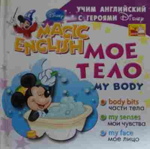 Книга Моё тело Учим английский с героями Disney, 11-20396, Баград.рф